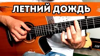 Летний дождь (Игорь Тальков) на одной гитаре