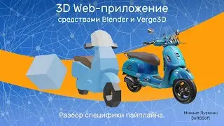 3D Web - приложение средствами Blender и Verge3D - CG EVENT 2019