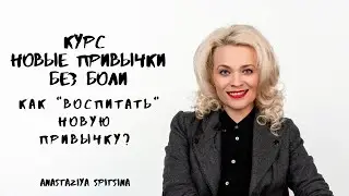 Новые привычки без боли. КАК ВОСПИТАТЬ НОВУЮ ПРИВЫЧКУ?