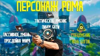 Персонаж Рома / Apex Legends