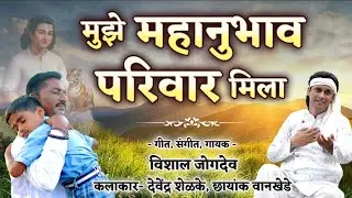 मुझे महानुभाव परिवार मिला | Mujhe Mahanubhav Pariwar Mila | Vishal Jogdeo | Mahanubhav Panth Song