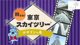 スコブルブルが語る！粋だね！デザインの巻│東京スカイツリー/TOKYO SKYTREE【公式】