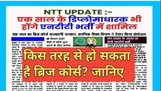 एक साल वाले शामिल होंगे NTT भर्ती में...