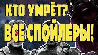 СПОЙЛЕРЫ к МСТИТЕЛИ: ВОЙНА БЕСКОНЕЧНОСТИ