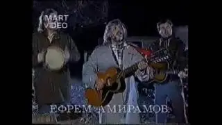 Молодая - Ефрем Амирамов