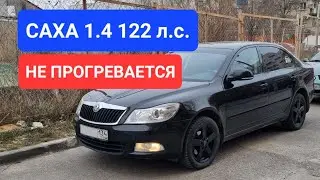Мотор не греется на холостых 1.4 л 122 л.с. CAXA , спасает "ФЕН"