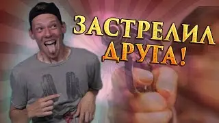 ПОДСТРЕЛИЛ ДРУГА! ЗАИГРАЛИСЬ...