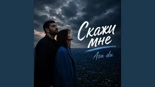 Скажи мне/Asa du (Deep house)