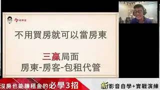 沒房也賺租金的必學3招【包租比爾】開講