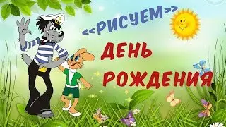 С Днем рождения веселое поздравление. Прикольно получить такое видео в подарок