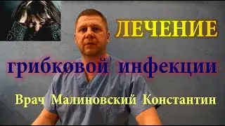 Копеечные средства для лечения грибковой инфекции организма. Лечение микозов