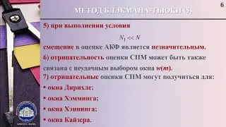 5_6 Метод Блэкмана-Тьюки