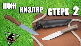Беглый обзор НОЖА КИЗЛЯР СТЕРХ 2