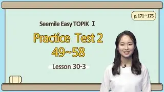 [Emma's Seemile Easy TOPIKⅠ] Lesson 30-3, Practice test 2 (57~58)
