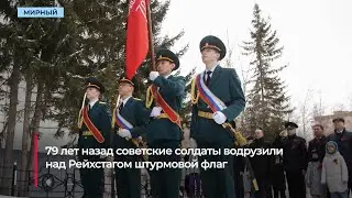 Знамя Победы подняли на центральной площади Мирного