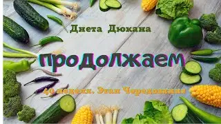 Диета Дюкана. 40 неделя. Этап Чередование