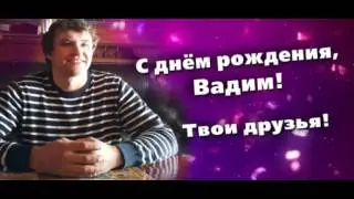 С днем рождения от друзей!!!