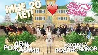 Сходка на мой День Рождения! 20 лет! - Star Stable [03.08.2023]