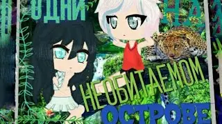 🌴Мини-фильм Парень И Девушка ОДНИ На Необитаемом Острове🌴by ☆sᴛᴀʀʟɪɢʜᴛ☆