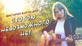 Виктория Барладян-С Тобою невозможного нет