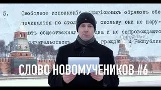 Декрет об отделении Церкви от государства и школы от Церкви. Слово новомучеников #6
