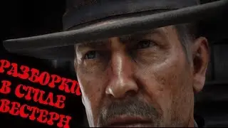 RDR 2! Масштабная ПЕРЕСТРЕЛКА банд в ГОРОДЕ под БАЛДЁЖНУЮ музыку! Red Dead Redemption 2!