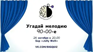 Квиз "Угадай мелодию. 90-00-е"