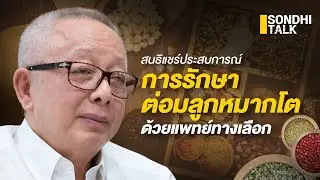 การดูเเลตัวเราเอง เเละการรักษาต่อมลูกหมากโต ด้วยเเพทย์ทางเลือก ของคุณสนธิ