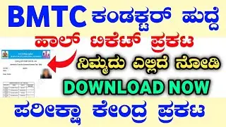2500 BMTC CONDUCTOR RECRUITMENT|BMTC HALLTICKET|BMTC CONDUCTOR HALLTICKET|BMTC 1:1 LIST|BMTC CUTTOFF
