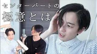 ナチュラルセンターパートの極みを学ぶ【美容師YouTuberの裏側】