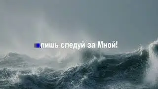 Следуй за Мной, когда море бушует (караоке)