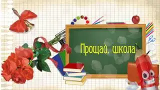Последний звонок