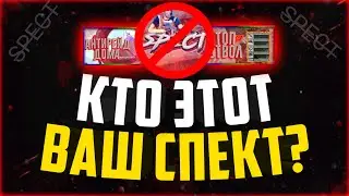 Кто такой Spect и с чем его едят?(Feat. Olegon)