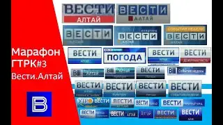 Марафон ГТРК #3. Вести-Алтай