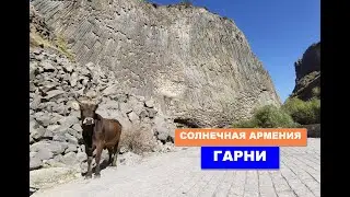 Солнечная Армения: Гарни и Гегард