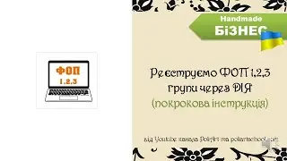 Реєструємо ФОП 1,2,3 групи через ДIЯ (покрокова iнструкцiя)