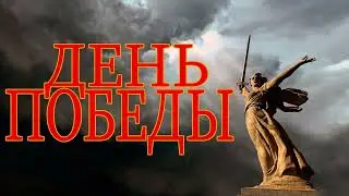Кэм - День Победы (Лев Лещенко)