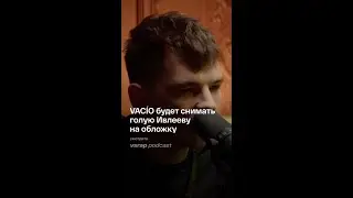 VACÍO о вкусах в девушках и работе с Ивлеевой. 