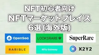 【NFT初心者向け】NFTマーケットプレイス6選紹介します【海外版】