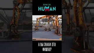 ФИШКА ОТ РАЗРАБОТЧИКОВ | #shorts #oncehuman #deviant #deviants