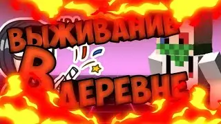Выживание в деревне. Minecraft