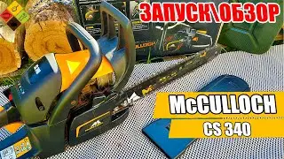 Обзор и запуск  McCulloch 340\Как запускать бензопилу Husqvarna\Как заправить бензопилу