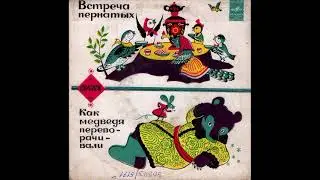 Встреча пернатых. Как медведя переворачивали. Сказка. Д-00030733. 1971