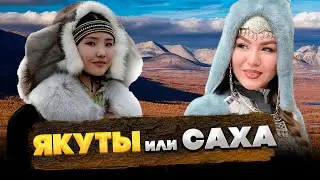 Почему ЯКУТЫ – САХА? КТО такие САХАЛАРЫ?