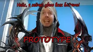 ОТ СЫЧА ДЛЯ БИЧА #1 I Prototype
