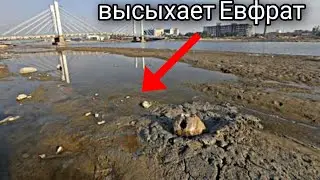 Река Евфрат высыхает 2023г (ПРИЗНАК ПРИБЛИЖЕНИЯ СУДНОГО ДНЯ)