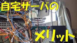 【雑談】自宅サーバーのメリット