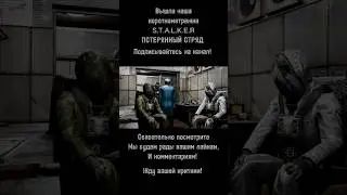 #stalker #stalker2 #сталкер #сталкер2 #share #shorts #youtubeshorts #shortvideo #film #memes #gaming