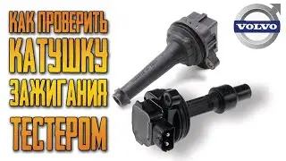 How to check the ignition coil by the tester, volvo, is the engine throttled?