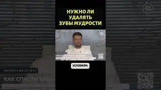 Обязательно ли удалять зубы мудрости? #shorts